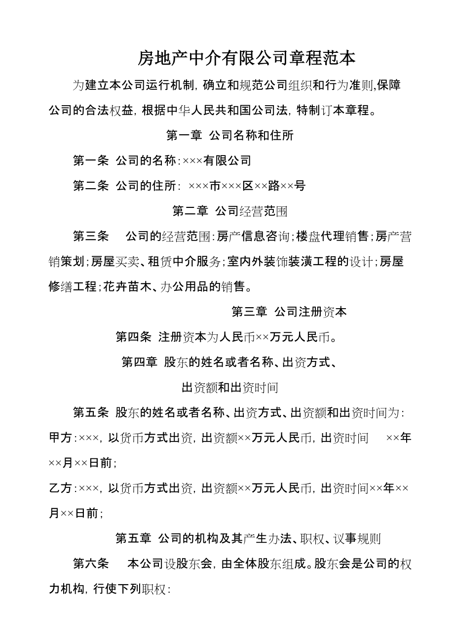 房地产中介公司楼盘代理业务章程范本